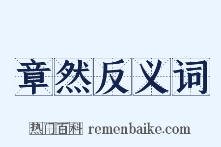 章然反义词是什么意思的图片